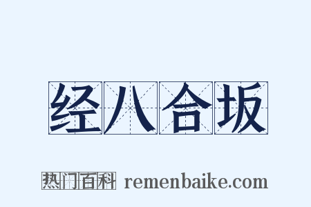 经八合坂是什么意思的图片